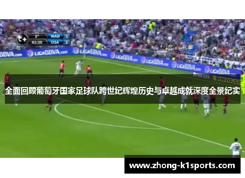 全面回顾葡萄牙国家足球队跨世纪辉煌历史与卓越成就深度全景纪实 全面回顾葡萄牙国家足球队跨世纪辉煌历史与卓越成就深度全景纪实