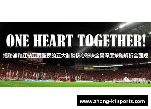 揭秘浦和红钻亚冠登顶的五大制胜核心秘诀全景深度策略解析全面观 揭秘浦和红钻亚冠登顶的五大制胜核心秘诀全景深度策略解析全面观