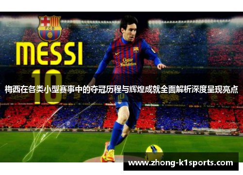 梅西在各类小型赛事中的夺冠历程与辉煌成就全面解析深度呈现亮点 梅西在各类小型赛事中的夺冠历程与辉煌成就全面解析深度呈现亮点