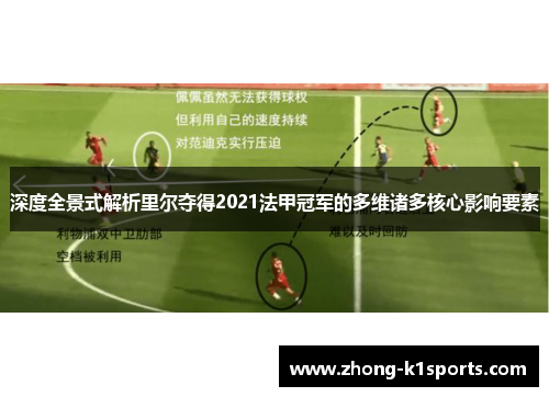 深度全景式解析里尔夺得2021法甲冠军的多维诸多核心影响要素 深度全景式解析里尔夺得2021法甲冠军的多维诸多核心影响要素