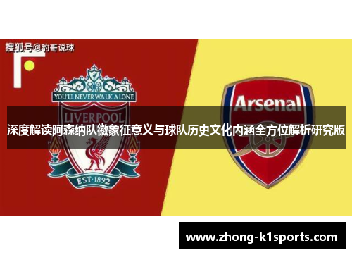 深度解读阿森纳队徽象征意义与球队历史文化内涵全方位解析研究版 深度解读阿森纳队徽象征意义与球队历史文化内涵全方位解析研究版