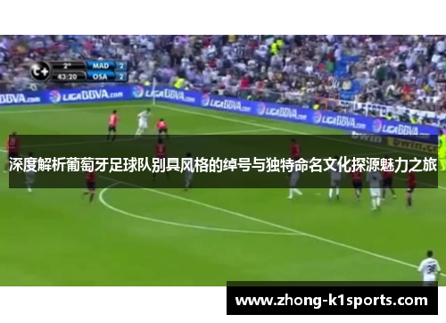 深度解析葡萄牙足球队别具风格的绰号与独特命名文化探源魅力之旅 深度解析葡萄牙足球队别具风格的绰号与独特命名文化探源魅力之旅