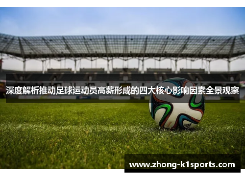 深度解析推动足球运动员高薪形成的四大核心影响因素全景观察 深度解析推动足球运动员高薪形成的四大核心影响因素全景观察