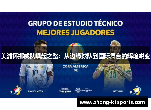 美洲杯挪威队崛起之路:从边缘球队到国际舞台的辉煌蜕变 美洲杯挪威队崛起之路:从边缘球队到国际舞台的辉煌蜕变