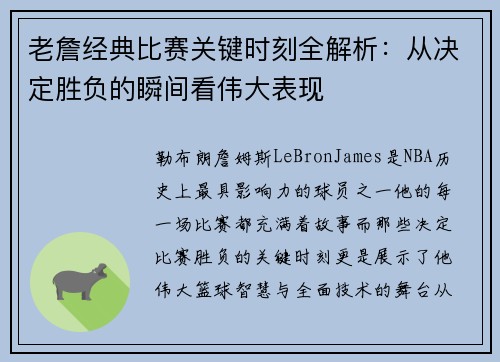 老詹经典比赛关键时刻全解析:从决定胜负的瞬间看伟大表现 老詹经典比赛关键时刻全解析:从决定胜负的瞬间看伟大表现