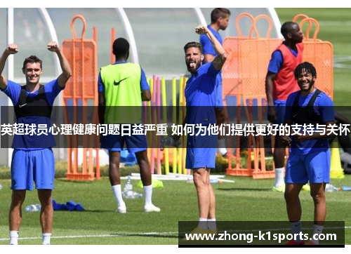 英超球员心理健康问题日益严重 如何为他们提供更好的支持与关怀
