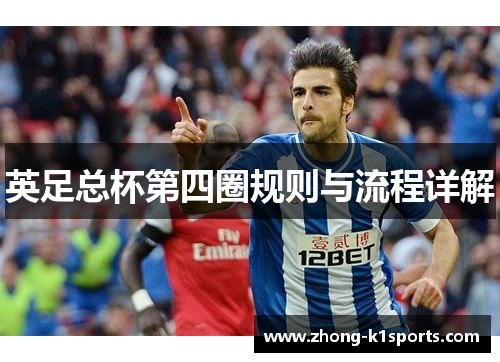 英足总杯第四圈规则与流程详解 英足总杯第四圈规则与流程详解