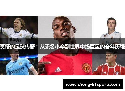 莫塔的足球传奇：从无名小卒到世界中场巨星的奋斗历程