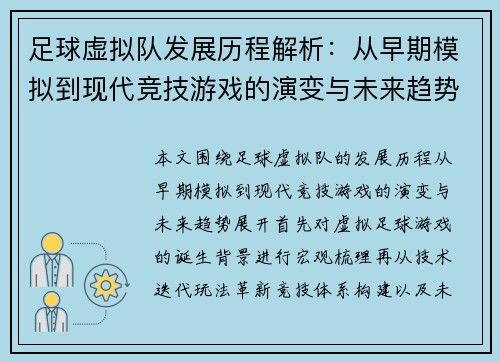 足球虚拟队发展历程解析：从早期模拟到现代竞技游戏的演变与未来趋势