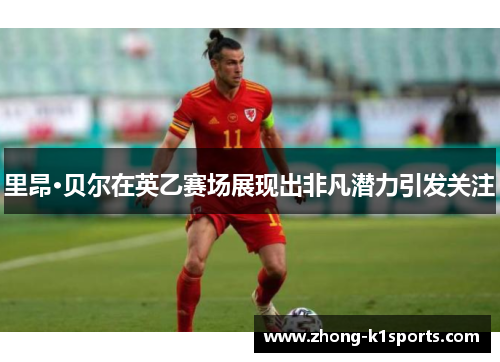 里昂·贝尔在英乙赛场展现出非凡潜力引发关注