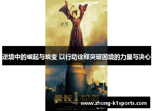 逆境中的崛起与蜕变 以行动诠释突破困境的力量与决心