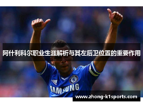 阿什利科尔职业生涯解析与其左后卫位置的重要作用