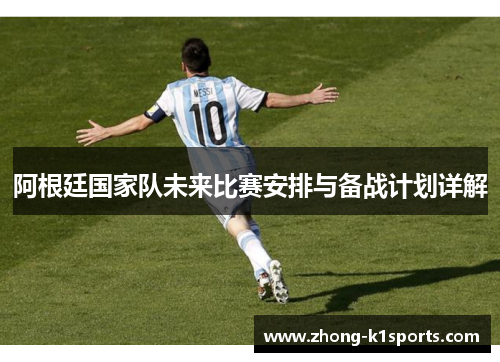 阿根廷国家队未来比赛安排与备战计划详解