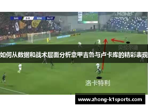 如何从数据和战术层面分析意甲吉鲁与卢卡库的精彩表现