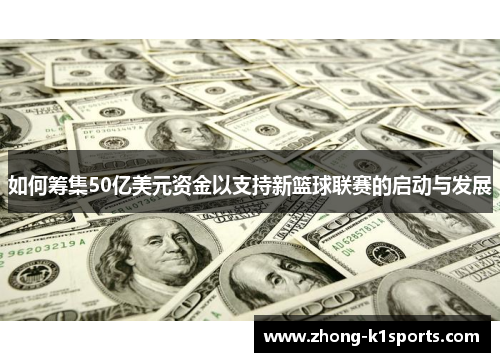 如何筹集50亿美元资金以支持新篮球联赛的启动与发展