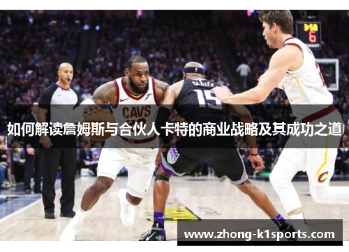 如何解读詹姆斯与合伙人卡特的商业战略及其成功之道
