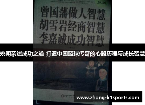 姚明亲述成功之道 打造中国篮球传奇的心路历程与成长智慧