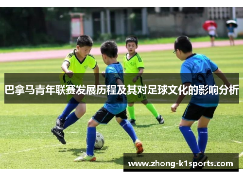 巴拿马青年联赛发展历程及其对足球文化的影响分析