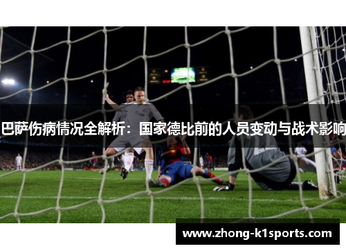 巴萨伤病情况全解析：国家德比前的人员变动与战术影响