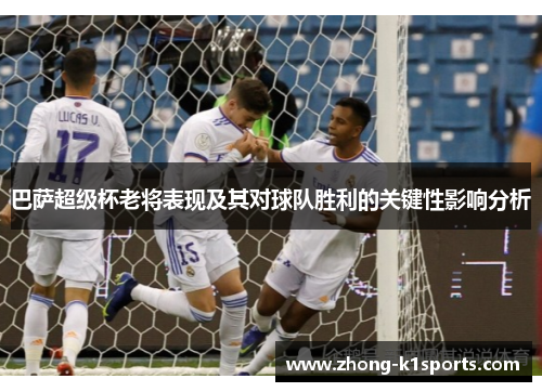 巴萨超级杯老将表现及其对球队胜利的关键性影响分析 巴萨超级杯老将表现及其对球队胜利的关键性影响分析