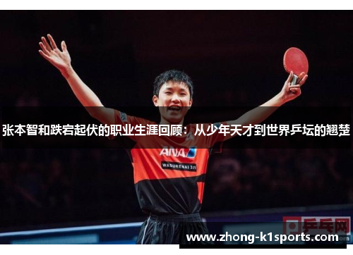 张本智和跌宕起伏的职业生涯回顾:从少年天才到世界乒坛的翘楚 张本智和跌宕起伏的职业生涯回顾:从少年天才到世界乒坛的翘楚