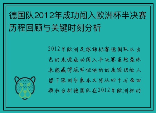 德国队2012年成功闯入欧洲杯半决赛历程回顾与关键时刻分析