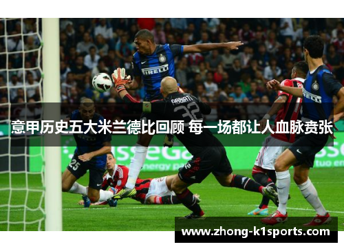 意甲历史五大米兰德比回顾 每一场都让人血脉贲张