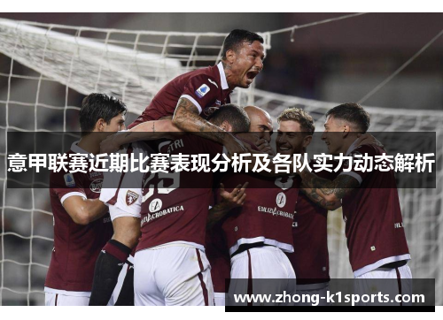 意甲联赛近期比赛表现分析及各队实力动态解析