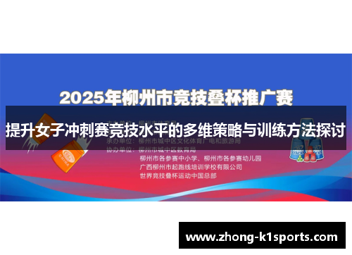 提升女子冲刺赛竞技水平的多维策略与训练方法探讨 提升女子冲刺赛竞技水平的多维策略与训练方法探讨