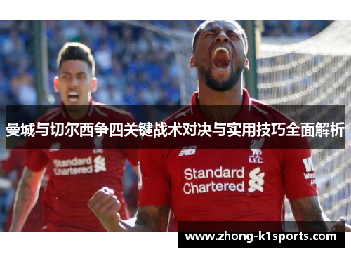 曼城与切尔西争四关键战术对决与实用技巧全面解析