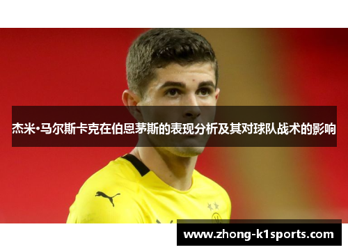 杰米·马尔斯卡克在伯恩茅斯的表现分析及其对球队战术的影响 杰米·马尔斯卡克在伯恩茅斯的表现分析及其对球队战术的影响