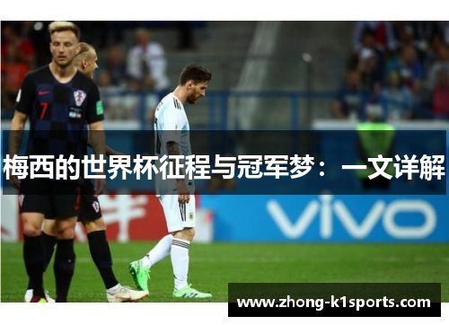 梅西的世界杯征程与冠军梦:一文详解 梅西的世界杯征程与冠军梦:一文详解