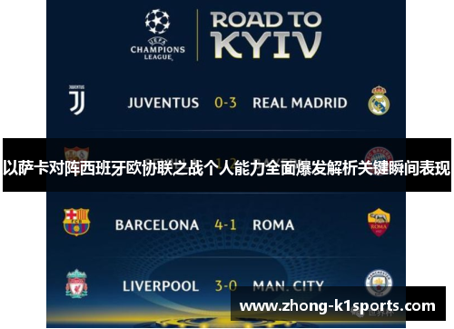 以萨卡对阵西班牙欧协联之战个人能力全面爆发解析关键瞬间表现