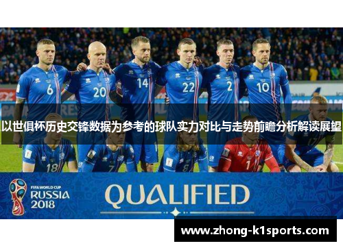 以世俱杯历史交锋数据为参考的球队实力对比与走势前瞻分析解读展望 以世俱杯历史交锋数据为参考的球队实力对比与走势前瞻分析解读展望