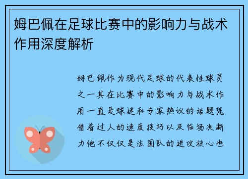姆巴佩在足球比赛中的影响力与战术作用深度解析