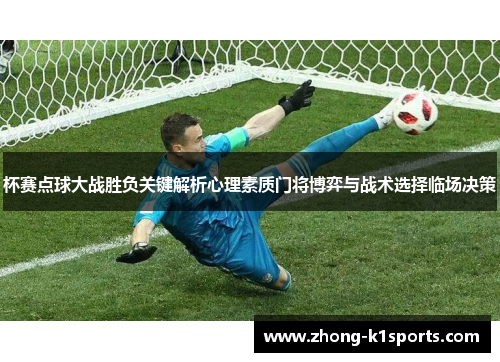 杯赛点球大战胜负关键解析心理素质门将博弈与战术选择临场决策