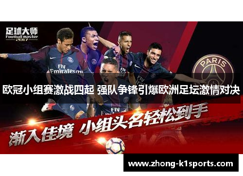 欧冠小组赛激战四起 强队争锋引爆欧洲足坛激情对决