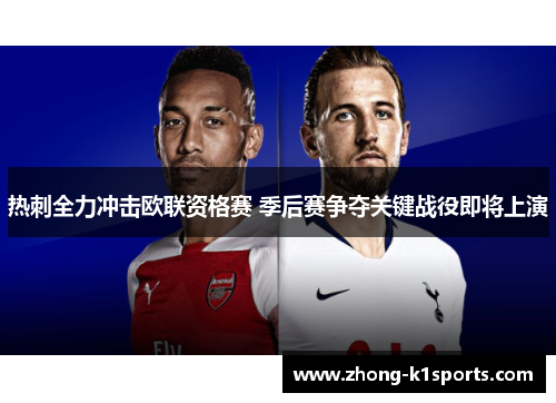 热刺全力冲击欧联资格赛 季后赛争夺关键战役即将上演