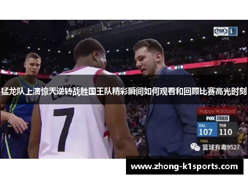 猛龙队上演惊天逆转战胜国王队精彩瞬间如何观看和回顾比赛高光时刻