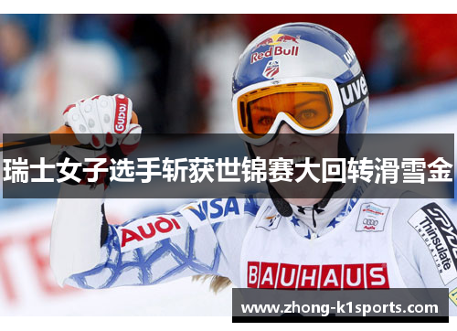 瑞士女子选手斩获世锦赛大回转滑雪金