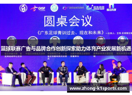 篮球联赛广告与品牌合作创新探索助力体育产业发展新机遇