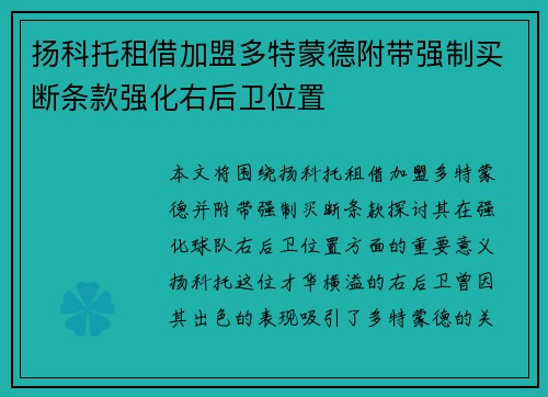 扬科托租借加盟多特蒙德附带强制买断条款强化右后卫位置