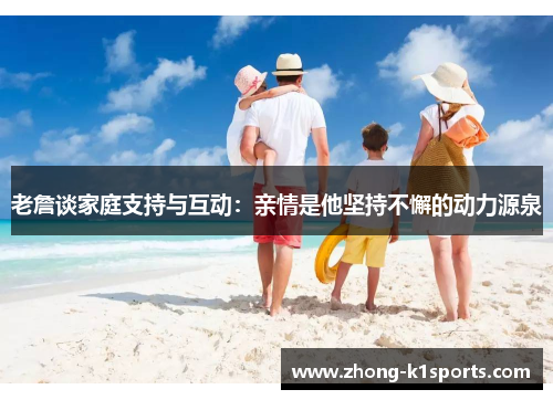 老詹谈家庭支持与互动：亲情是他坚持不懈的动力源泉