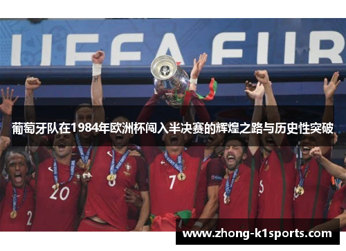 葡萄牙队在1984年欧洲杯闯入半决赛的辉煌之路与历史性突破