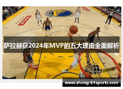 萨拉赫获2024年MVP的五大理由全面解析