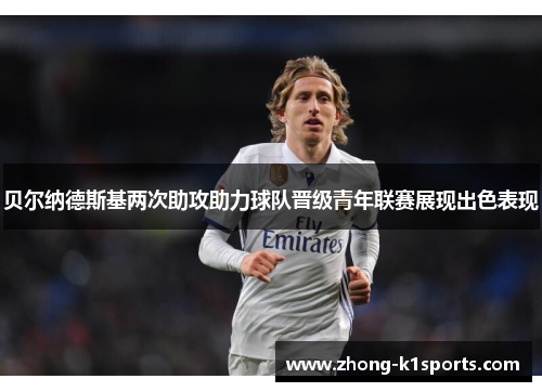 贝尔纳德斯基两次助攻助力球队晋级青年联赛展现出色表现