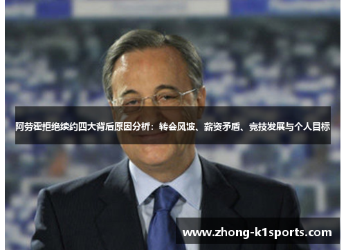 阿劳霍拒绝续约四大背后原因分析:转会风波、薪资矛盾、竞技发展与个人目标 阿劳霍拒绝续约四大背后原因分析:转会风波、薪资矛盾、竞技发展与个人目标