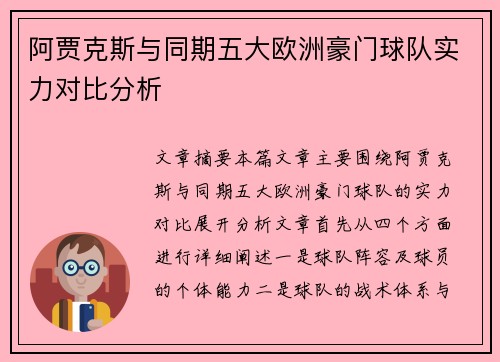 阿贾克斯与同期五大欧洲豪门球队实力对比分析