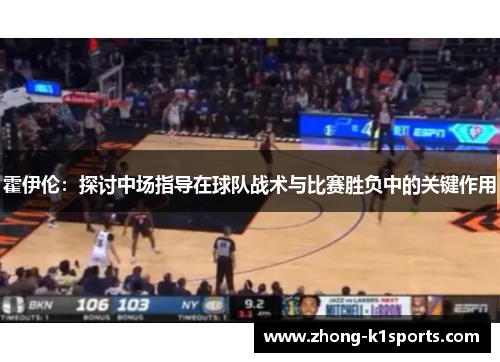 霍伊伦:探讨中场指导在球队战术与比赛胜负中的关键作用 霍伊伦:探讨中场指导在球队战术与比赛胜负中的关键作用