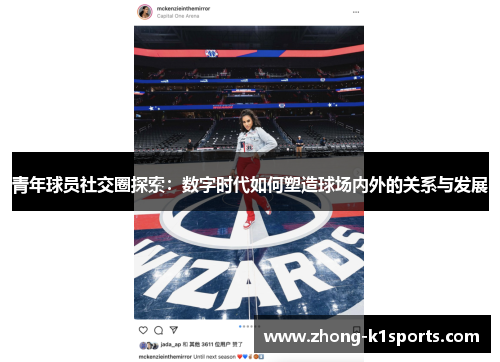 青年球员社交圈探索:数字时代如何塑造球场内外的关系与发展 青年球员社交圈探索:数字时代如何塑造球场内外的关系与发展